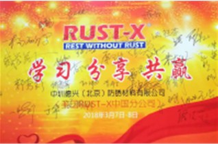 2018年 中圳德興（美國(guó)RUST-X）期產(chǎn)品培訓(xùn)會(huì)圓滿舉行