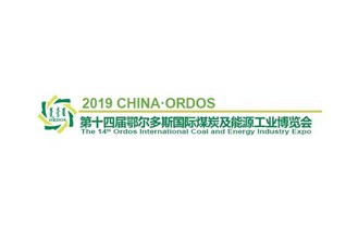中圳德興將參加第十四屆鄂爾多斯國際博覽會，歡迎各位嘉賓蒞臨參觀！