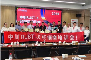 2020年中圳RUST-X經(jīng)銷商培訓會(天津、河北地區(qū))