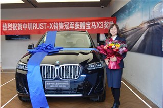 風(fēng)雨彩虹 ，鏗鏘玫瑰 ！熱烈祝賀中圳RUST-X獲贈(zèng)寶馬X3獎(jiǎng)勵(lì)