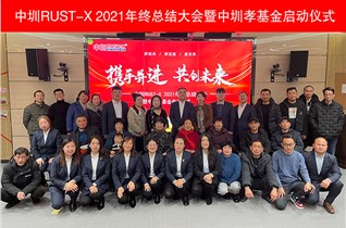 百善孝為先，中圳RUST-X 年終總結(jié)大會(huì)啟動(dòng)“中圳孝基金”