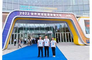  2022年世界清潔能源裝備大會(huì)圓滿結(jié)束