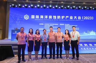 2023國(guó)際海洋腐蝕防護(hù)產(chǎn)業(yè)大會(huì)圓滿閉幕！