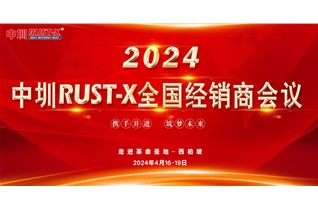 新起點(diǎn) 新征程！2024中圳RUST-X全國經(jīng)銷商會(huì)議圓滿結(jié)束！