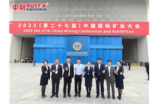 第二十七屆中國國際礦業(yè)大會圓滿收官！